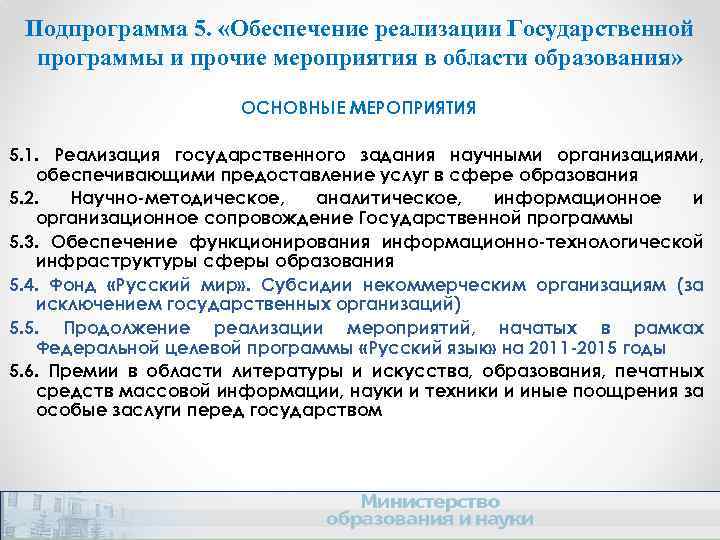 Подпрограмма 5. «Обеспечение реализации Государственной программы и прочие мероприятия в области образования» ОСНОВНЫЕ МЕРОПРИЯТИЯ