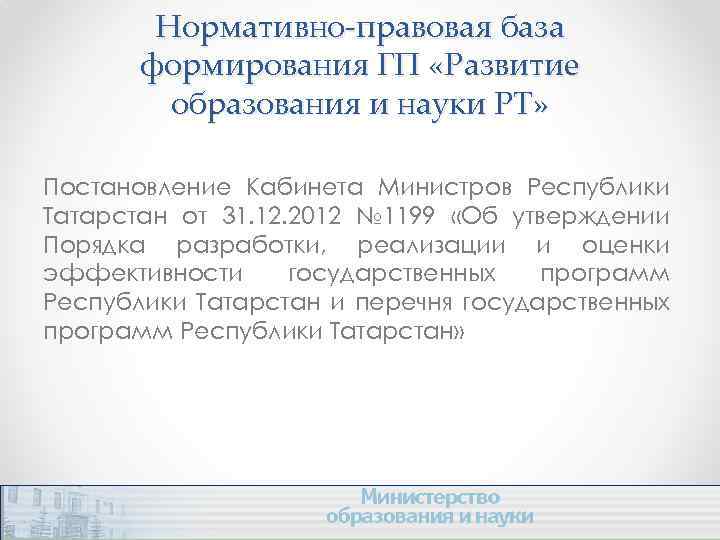 Нормативно-правовая база формирования ГП «Развитие образования и науки РТ» Постановление Кабинета Министров Республики Татарстан