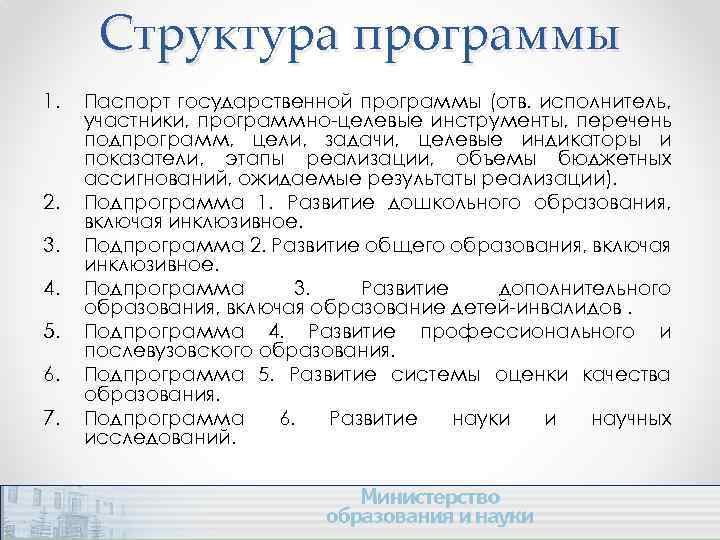 Структура программы 1. 2. 3. 4. 5. 6. 7. Паспорт государственной программы (отв. исполнитель,