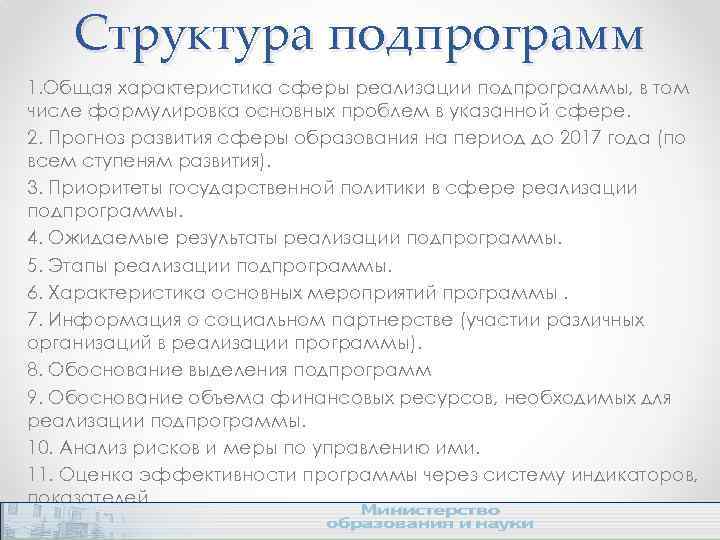 Структура подпрограмм 1. Общая характеристика сферы реализации подпрограммы, в том числе формулировка основных проблем