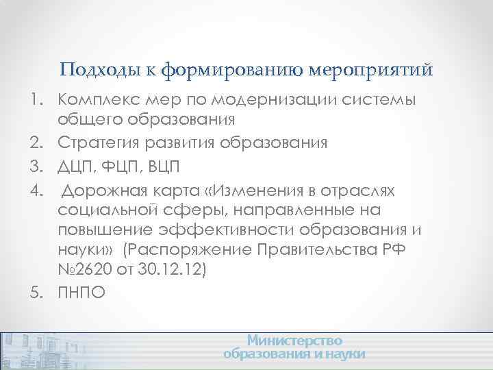 Подходы к формированию мероприятий 1. Комплекс мер по модернизации системы общего образования 2. Стратегия