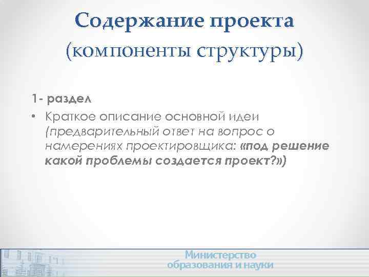 Содержание проекта (компоненты структуры) 1 - раздел • Краткое описание основной идеи (предварительный ответ