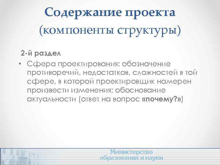 Содержание проекта (компоненты структуры) 2 -й раздел • Сфера проектирования: обозначение противоречий, недостатков, сложностей