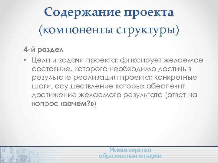 Содержание проекта (компоненты структуры) 4 -й раздел • Цели и задачи проекта: фиксирует желаемое