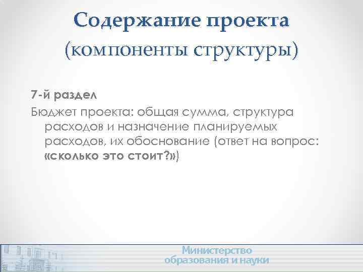 Содержание проекта (компоненты структуры) 7 -й раздел Бюджет проекта: общая сумма, структура расходов и