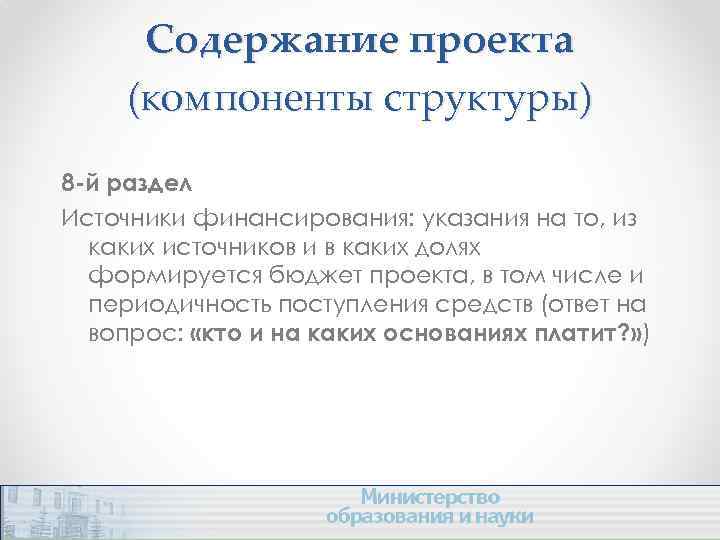 Содержание проекта (компоненты структуры) 8 -й раздел Источники финансирования: указания на то, из каких