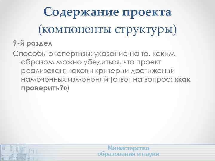 Содержание проекта (компоненты структуры) 9 -й раздел Способы экспертизы: указание на то, каким образом