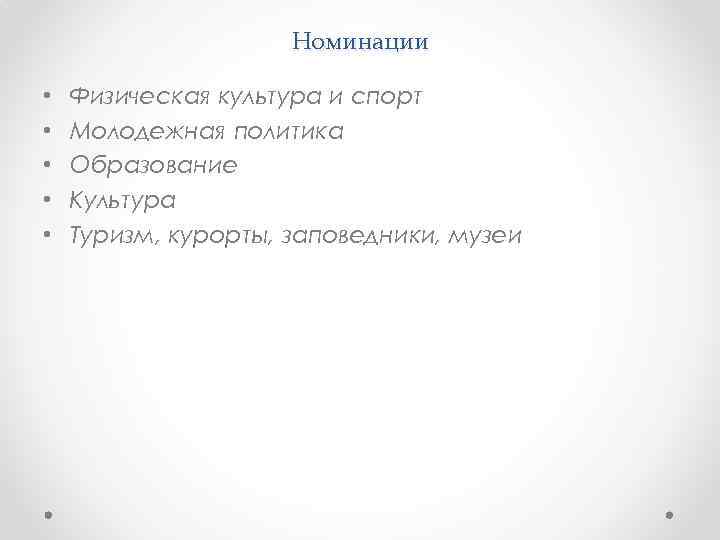 Номинации • • • Физическая культура и спорт Молодежная политика Образование Культура Туризм, курорты,