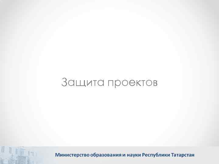 Защита проектов 