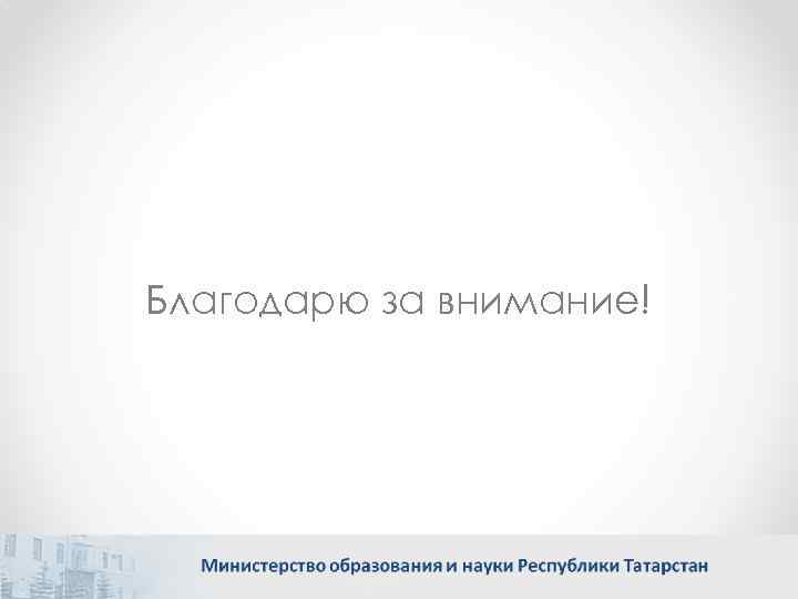 Благодарю за внимание! 