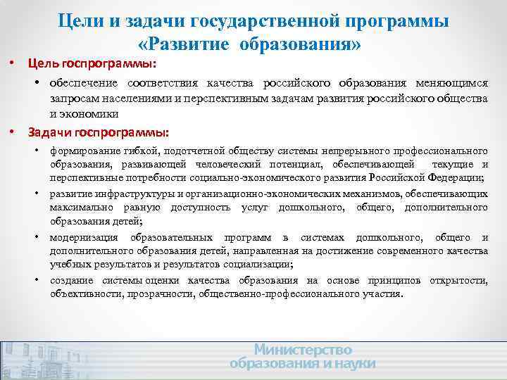 Цели и задачи государственной программы «Развитие образования» » • Цель госпрограммы: • обеспечение соответствия