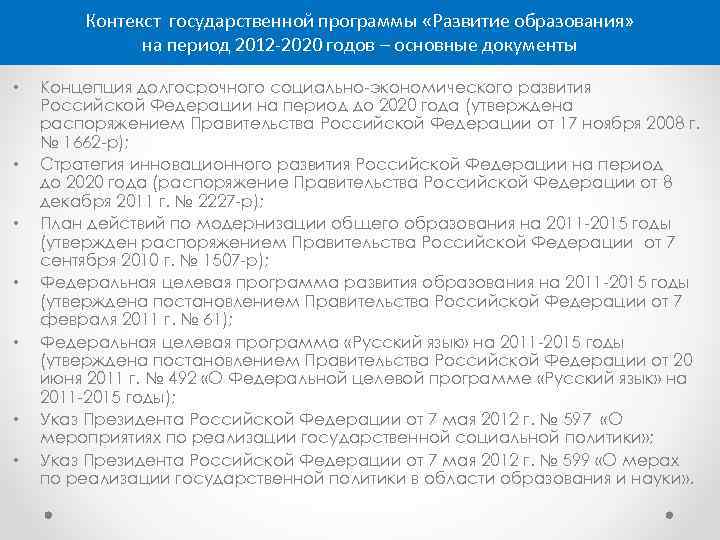 Контекст государственной программы «Развитие образования» на период 2012 -2020 годов – основные документы •