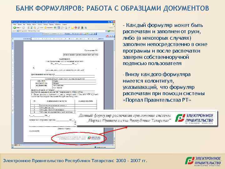 БАНК ФОРМУЛЯРОВ: РАБОТА С ОБРАЗЦАМИ ДОКУМЕНТОВ - Каждый формуляр может быть распечатан и заполнен