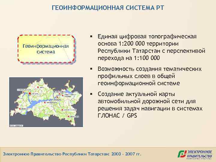 ГЕОИНФОРМАЦИОННАЯ СИСТЕМА РТ Геоинформационная система § Единая цифровая топографическая основа 1: 200 000 территории