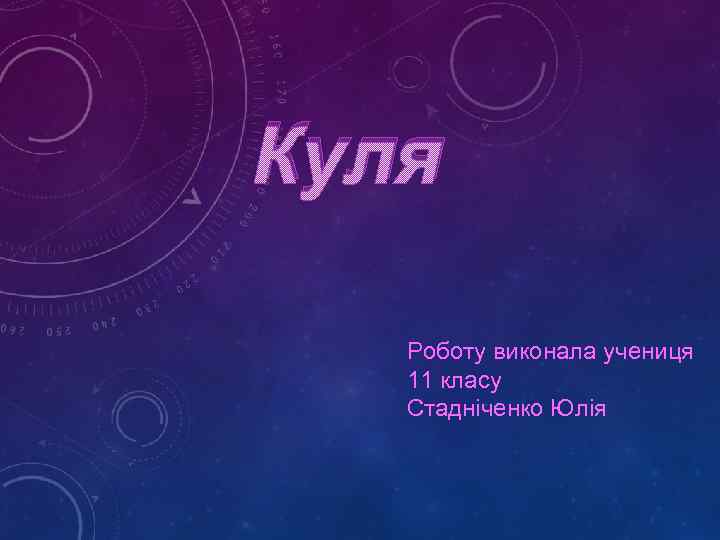 Куля Роботу виконала учениця 11 класу Стадніченко Юлія 