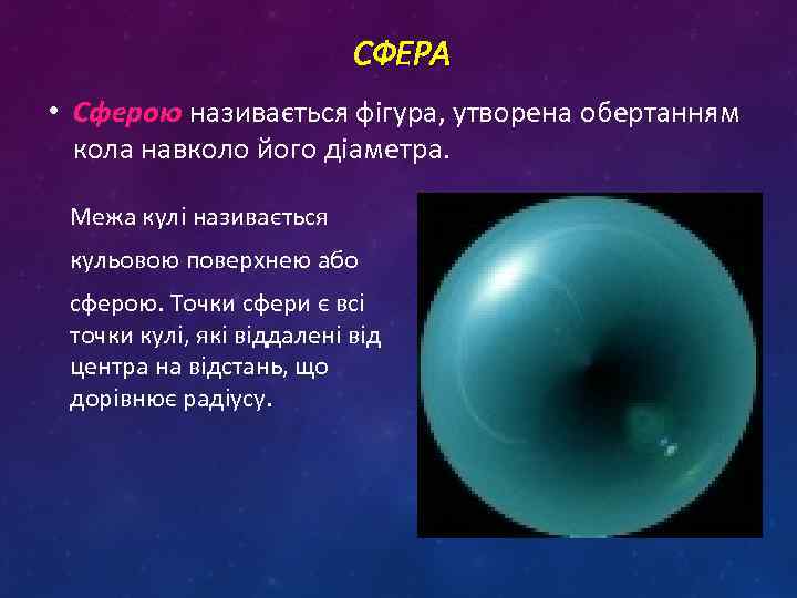 СФЕРА • Сферою називається фігура, утворена обертанням кола навколо його діаметра. Межа кулі називається