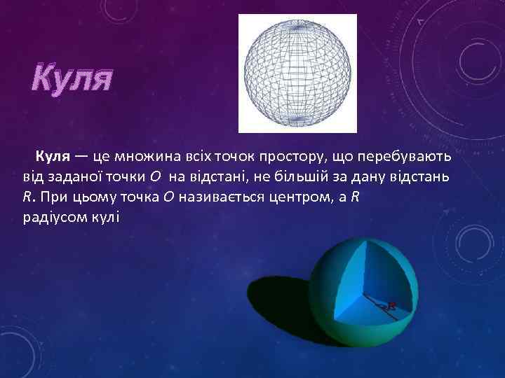 Куля Куля — це множина всіх точок простору, що перебувають від заданої точки О