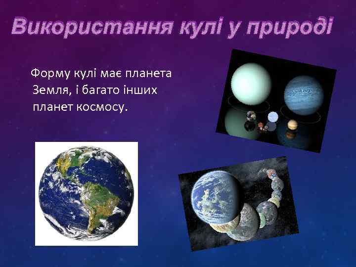 Використання кулі у природі Форму кулі має планета Земля, і багато інших планет космосу.