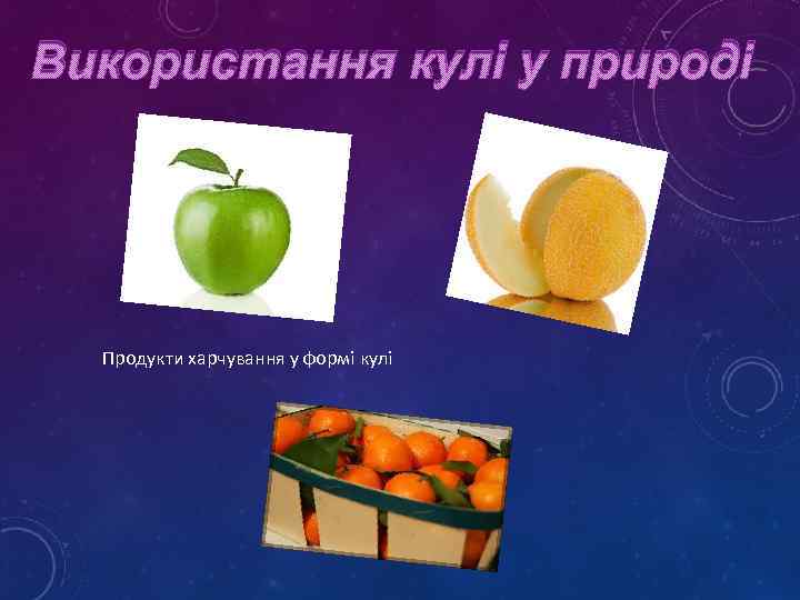 Використання кулі у природі Продукти харчування у формі кулі 