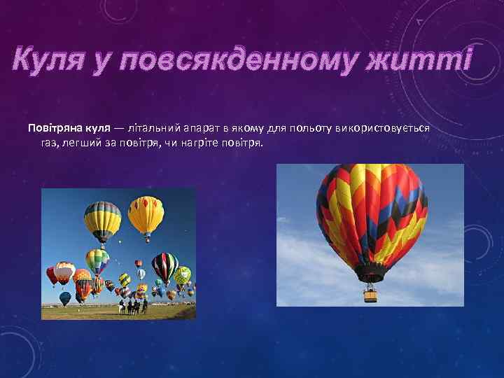 Куля у повсякденному житті Повітряна куля — літальний апарат в якому для польоту використовується