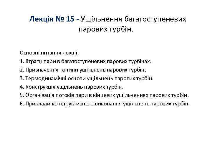 Лекція № 15 - Ущільнення багатоступеневих парових турбін. Основні питання лекції: 1. Втрати пари