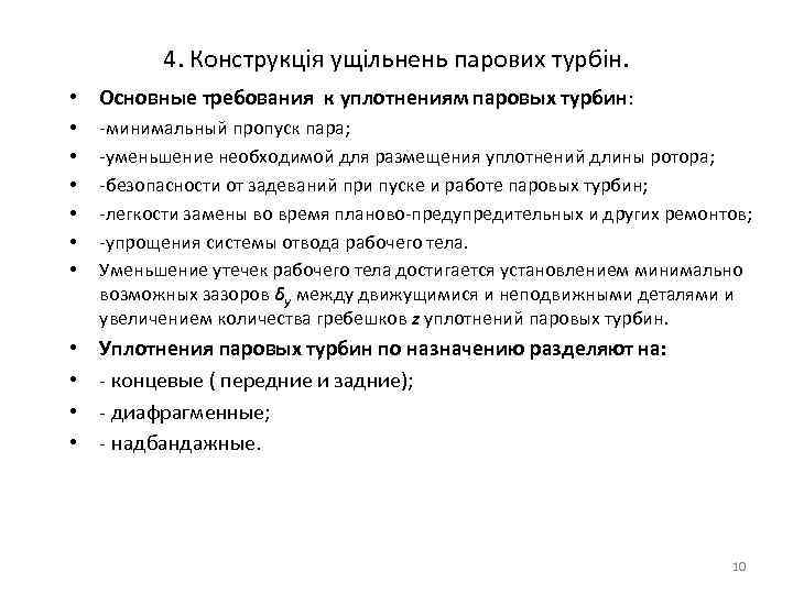 4. Конструкція ущільнень парових турбін. • Основные требования к уплотнениям паровых турбин: • •