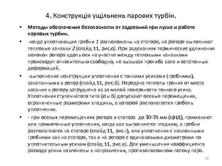 4. Конструкція ущільнень парових турбін. • • Методы обеспечения безопасности от задеваний при пуске