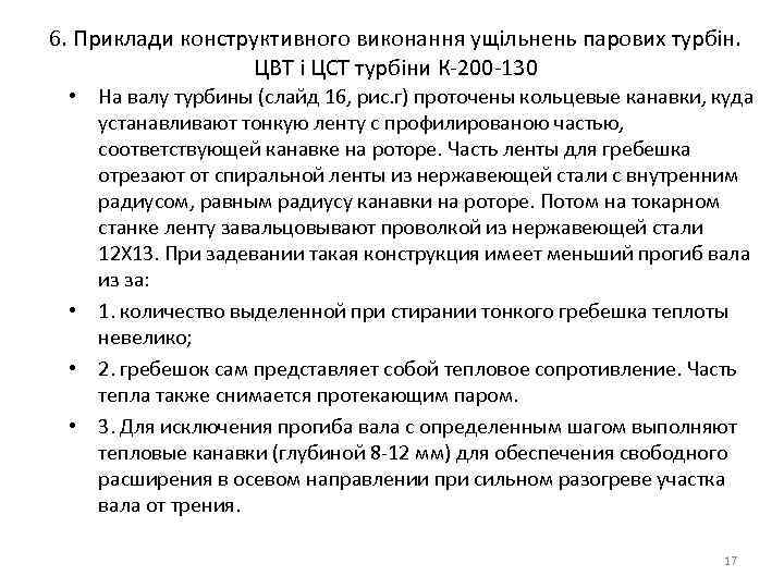 6. Приклади конструктивного виконання ущільнень парових турбін. ЦВТ і ЦСТ турбіни К-200 -130 •