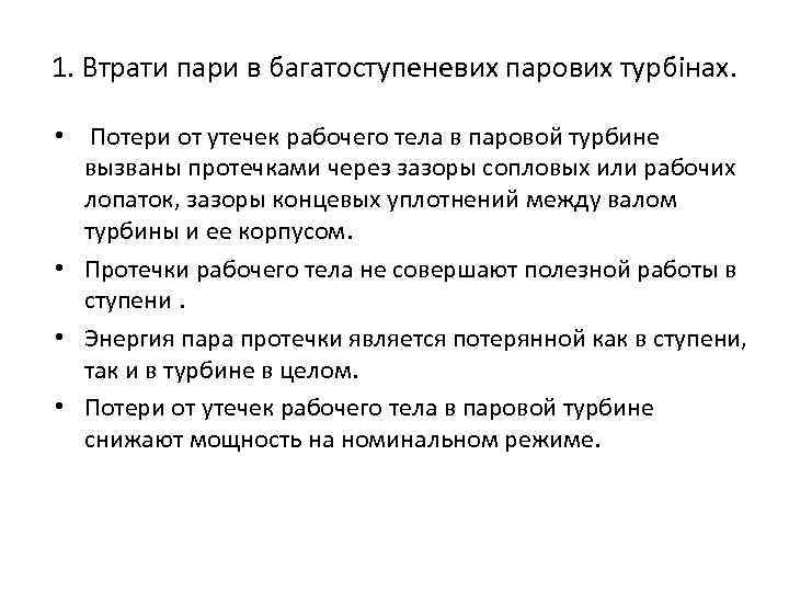 1. Втрати пари в багатоступеневих парових турбінах. • Потери от утечек рабочего тела в