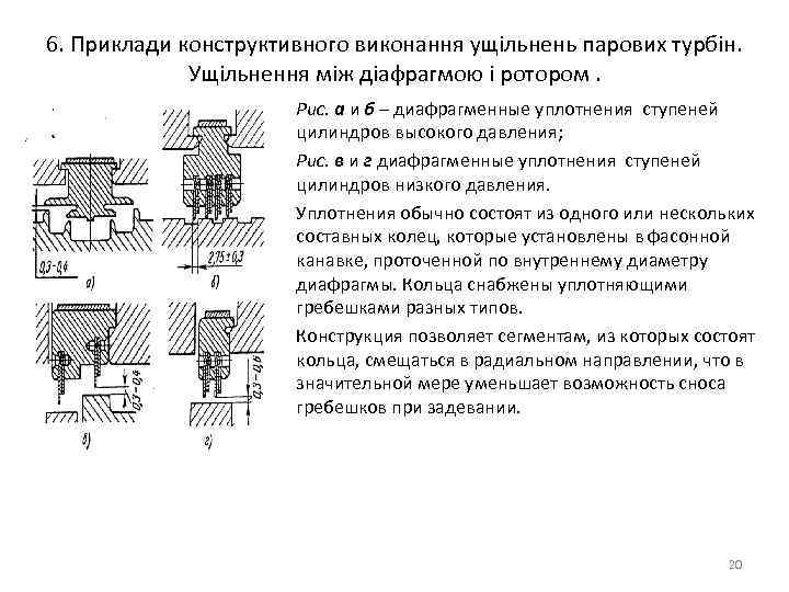 6. Приклади конструктивного виконання ущільнень парових турбін. Ущільнення між діафрагмою і ротором. • •