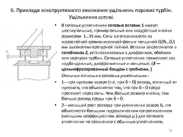 6. Приклади конструктивного виконання ущільнень парових турбін. Ущільнення сотові. • • В сотовых уплотнениях