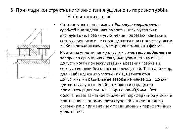 6. Приклади конструктивного виконання ущільнень парових турбін. Ущільнення сотові. • • Сотовые уплотнения имеют