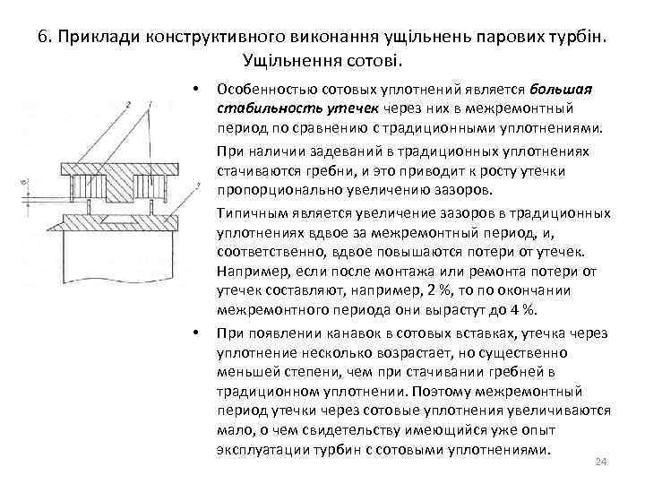 6. Приклади конструктивного виконання ущільнень парових турбін. Ущільнення сотові. • • Особенностью сотовых уплотнений