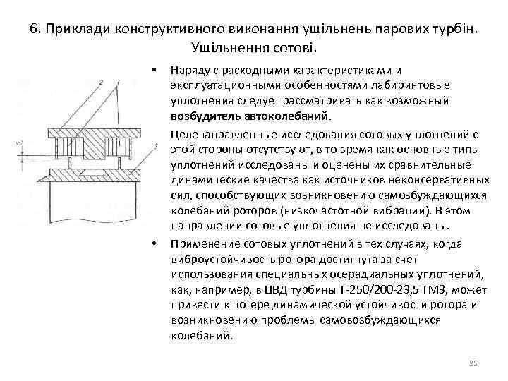 Способ це. Сотовые уплотнения.