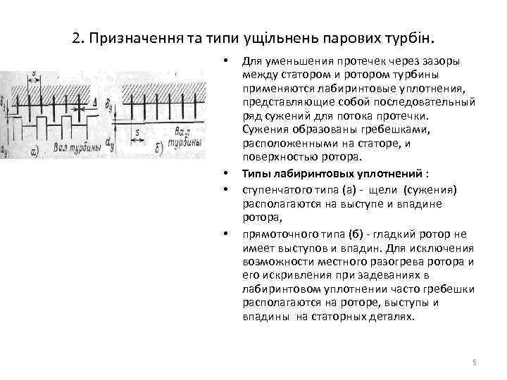 2. Призначення та типи ущільнень парових турбін. • • Для уменьшения протечек через зазоры