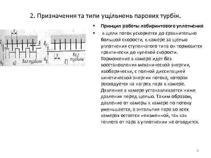 2. Призначення та типи ущільнень парових турбін. • • Принцип работы лабиринтового уплотнения в