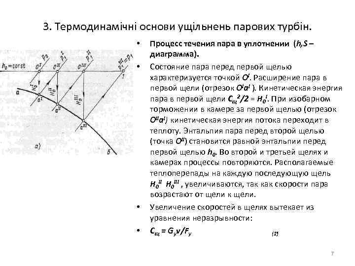 3. Термодинамічні основи ущільнень парових турбін. • • Процесс течения пара в уплотнении (h,