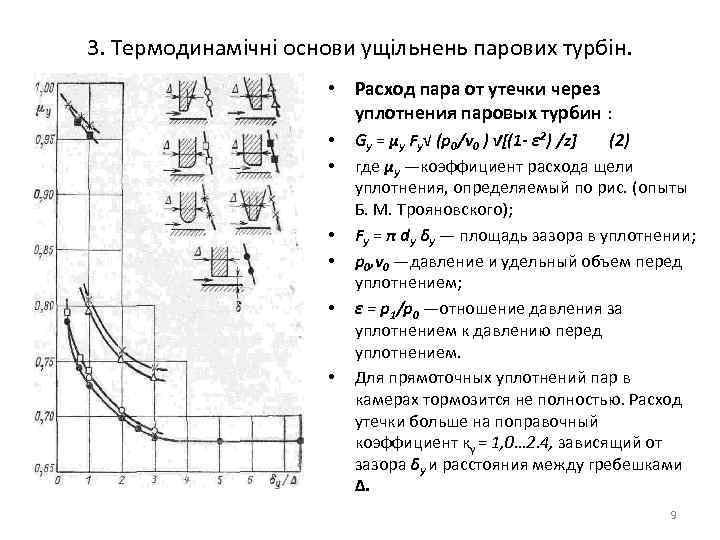 3. Термодинамічні основи ущільнень парових турбін. • Расход пара от утечки через уплотнения паровых