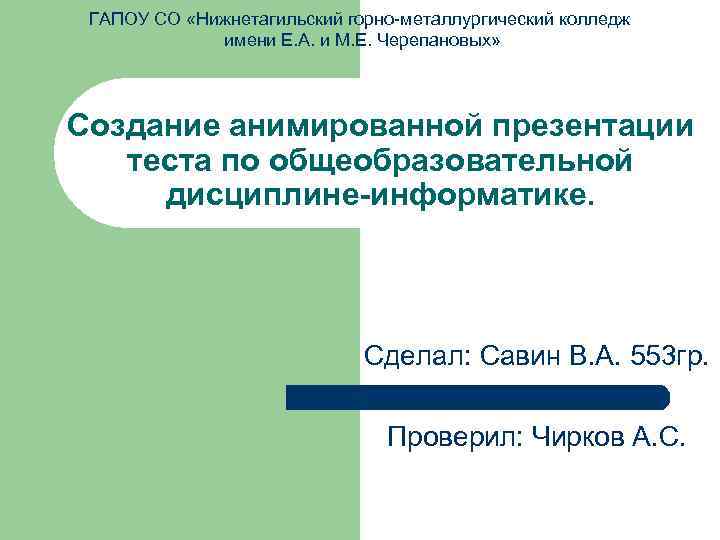 ГАПОУ СО «Нижнетагильский горно-металлургический колледж имени Е. А. и М. Е. Черепановых» Создание анимированной