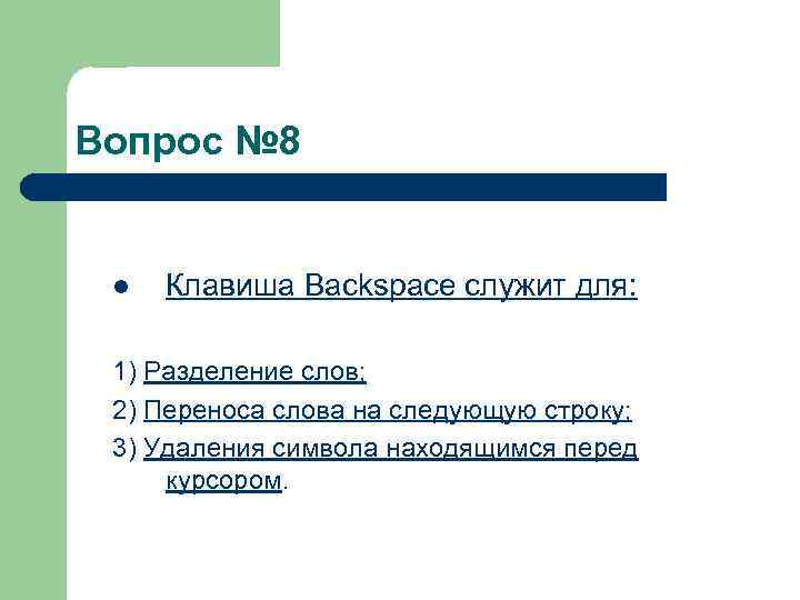 Вопрос № 8 l Клавиша Backspace служит для: 1) Разделение слов; 2) Переноса слова