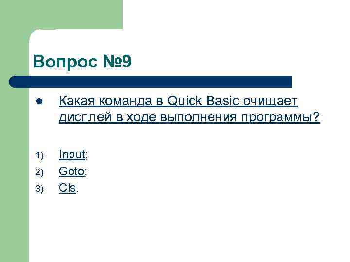 Вопрос № 9 l Какая команда в Quick Basic очищает дисплей в ходе выполнения