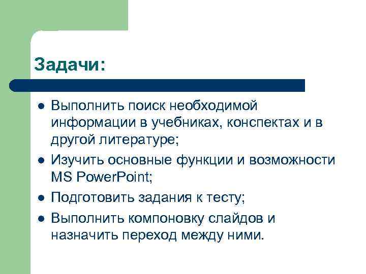 Задачи: l l Выполнить поиск необходимой информации в учебниках, конспектах и в другой литературе;