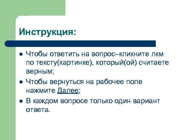 Инструкция: l l l Чтобы ответить на вопрос–кликните лкм по тексту(картинке), который(ой) считаете верным;