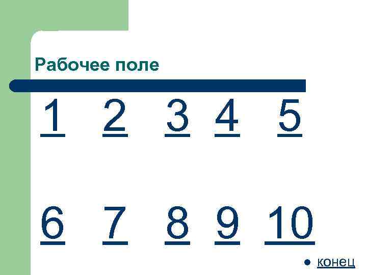 Рабочее поле 1 2 3 4 5 6 7 8 9 10 l конец