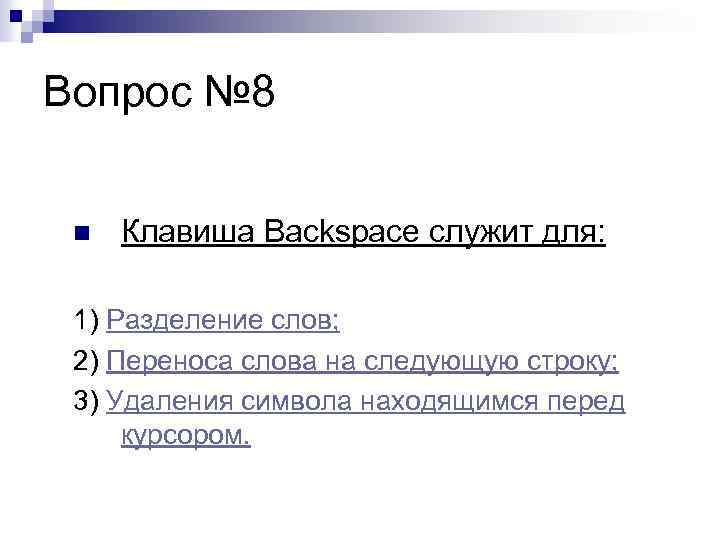 Вопрос № 8 n Клавиша Backspace служит для: 1) Разделение слов; 2) Переноса слова