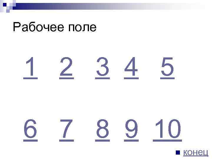 Рабочее поле 1 2 3 4 5 6 7 8 9 10 n конец