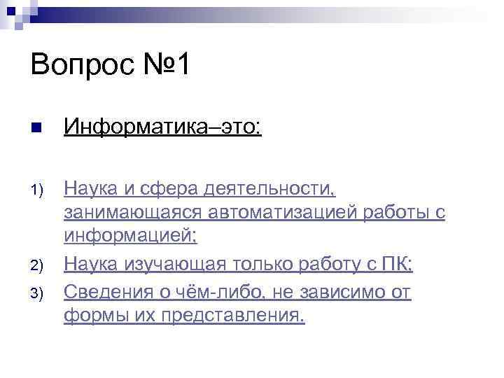 Вопрос № 1 n Информатика–это: 1) Наука и сфера деятельности, занимающаяся автоматизацией работы с