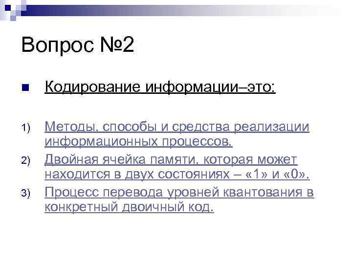 Вопрос № 2 n Кодирование информации–это: 1) Методы, способы и средства реализации информационных процессов.