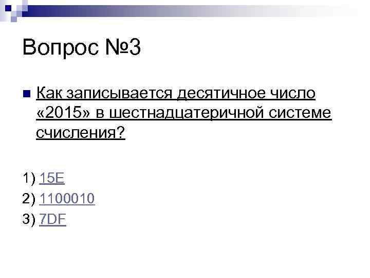 Вопрос № 3 n Как записывается десятичное число « 2015» в шестнадцатеричной системе счисления?