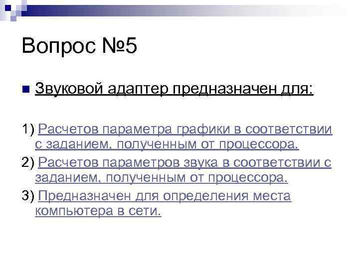 Вопрос № 5 n Звуковой адаптер предназначен для: 1) Расчетов параметра графики в соответствии